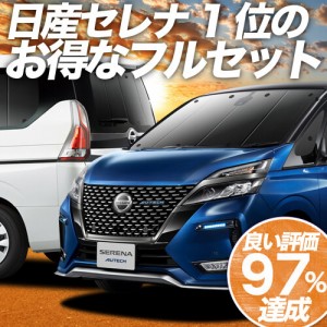 セレナ C27系 e-POWER ハイウェイスター 車 車用遮光カーテン サンシェード フルセット 日除け 車中泊グッズ 人気のカー用品 おすすめ