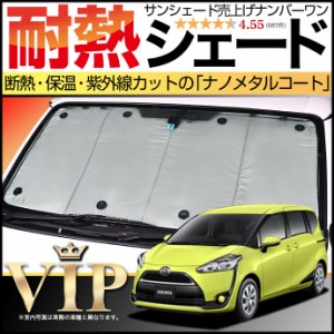 【吸盤＋10個】 シエンタ 170系 サンシェード カーシェード 車用カーテン UVカット 車中泊 グッズ 防災 カスタム パーツ 内装 フロント