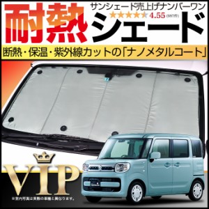 MK53S系 新型スペーシア サンシェード カーシェード 車用カーテン UVカット 車中泊グッズ 防災グッズ カスタム パーツ 内装 フロント