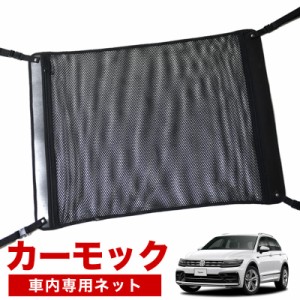 【純正品質】 ティグアン AD1 TSI TDI   車 カーモック ネット 天井 アシストグリップ 収納ポケット ルーフネット