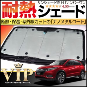 【吸盤＋10個】 ヴェゼル RU1~4系 サンシェード カーシェード 車用カーテン UVカット 車中泊 グッズ 防災 カスタム パーツ 内装 フロント