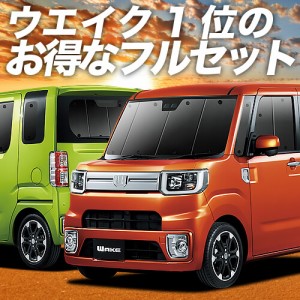 ウェイク LA700S/LA710S系 車 車用遮光カーテン サンシェード フルセット 日除け 車中泊グッズ 人気のカー用品 おすすめ