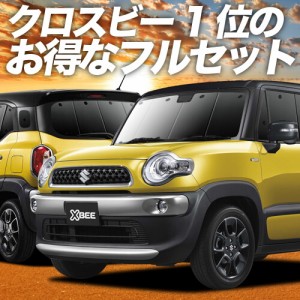 クロスビー MN71S系 車 車用遮光カーテン サンシェード フルセット 日除け 車中泊グッズ 人気のカー用品 おすすめ