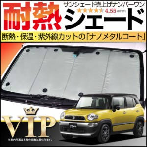 【吸盤＋15個】 クロスビー MN71S系 サンシェード カーシェード 車用カーテン 車中泊グッズ 防災 カスタム パーツ 内装 フロント