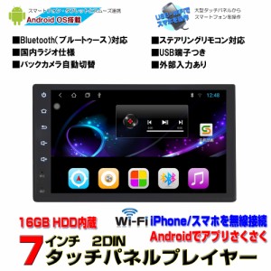 車載２ＤＩＮ７インチタッチパネルプレイヤー Android9.0搭載 WiFi ラジオ USB Bluetooth 16GBメモリー内蔵 アンドロイドスマートフォン,