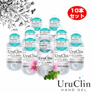 【即納・送料無料】アルコールハンドジェル ６０ｍｌ １０本セット ＵｒｕＣｌｉｎ オーガニック 美容保湿成分配合 携帯用 uruclin ウル