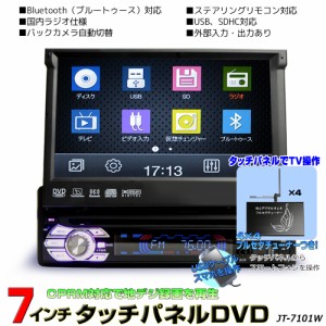 地デジCPRM対応 1DINインダッシュ７インチタッチパネル DVDプレーヤー +専用地デジ４ｘ４フルセグチューナー スマホ連動 ラジオ USB SD 