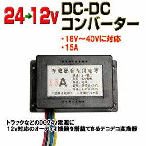 24V/12V DC-DCコンバーター[D3]