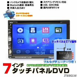 地デジCPRM対応 ２DIN７インチタッチパネル DVDプレーヤー+地デジ４ｘ４フルセグチューナーセット スマホ連動 ラジオ USB SD 動画 音楽再