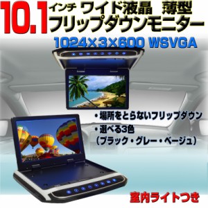 フリップダウンモニター10インチ 1024×600pix 高画質 WSVGA液晶モニターオート電源 セーブ機能 薄型 軽量 スリムタイプ 3色 送料無料【