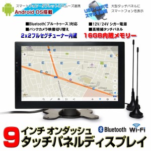 アンドロイド９．０ポータブルナビ ９インチオンダッシュ タッチパネルAndroid２ｘ２地デジフルセグ ワンセグ 12v 24v ブルートゥースス