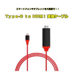 【送料無料】USB TYPE-C to HDMI 変換ケーブル