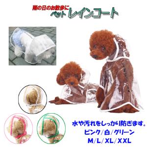【送料無料】ペット用レインコート ポンチョ型 3カラー/4サイズ【犬/かっぱ/ペット用品】PT17