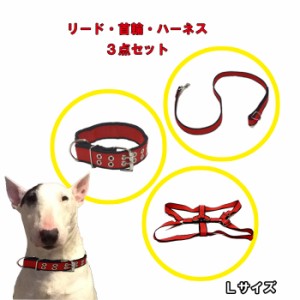 【送料無料】ハーネス３点セット 小〜中型犬用 Lサイズ 首輪 ハーネス リード 犬 ドッグ ペット かわいい　 胴回り調整可能