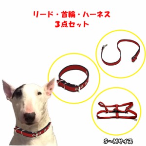 【送料無料】ハーネス３点セット 小〜中型犬用 ＳＭサイズ 首輪 ハーネス リード 犬 ドッグ ペット かわいい　 胴回り調整可能