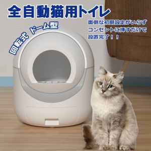 全自動猫トイレドーム型 自動猫用トイレ 自動トイレ 猫トイレ 猫用トイレ 猫のトイレ ペットトイレ　ネコ自動トイレ 自動猫トイレ 全自動