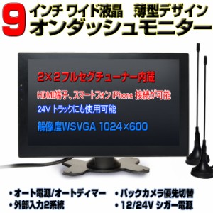 車載 オンダッシュモニター 薄型9インチ[TF9HE]フルセグカーTV フルセグカーテレビ 地デジ車載テレビ フルセグテレビ