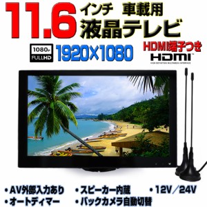 新型 車載 12v 24v１１．６インチフルセグテレビ トラック対応 ＲＣＡ映像 音声入力 HDMI端子 バックカメラ自動切り替え オートディマー