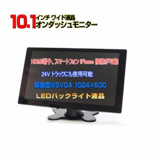 新型 車載 12v 24v１０．１インチオンダッシュモニター トラック対応 ＲＣＡ映像 音声入力 HDMI端子 バックカメラ自動切り替え オートデ