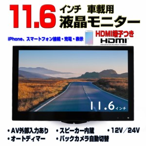 新型 車載 12v 24v１１．６インチオンダッシュモニター トラック対応 ＲＣＡ映像 音声入力 HDMI端子 バックカメラ自動切り替え オートデ