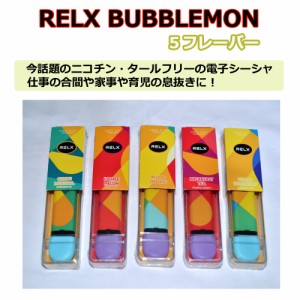 RELX BUBBLEMON リレックス 電子タバコ 電子シーシャ ノンニコチン ノンタール 水蒸気 使い切り リラクゼーション 息抜き ニコチンフリー
