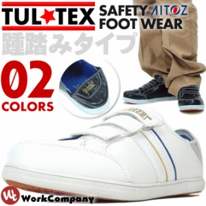 安全靴 スニーカー 踵踏み 24.5-28.0cm タルテックス TULTEX マジックテープ スリッポン ローカット セーフティーシューズ 作業靴 おしゃ