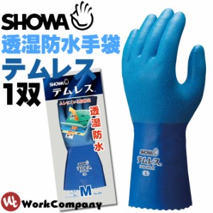 2点までゆうパケット可  作業手袋　透湿防水手袋　テムレス 1双 ショーワ(SHOWA)ワーキンググローブ 