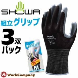 1点までゆうパケット可 作業手袋 3双組 スベリ止め　組立グリップ ショーワ(SHOWA)シームレス編み手袋 