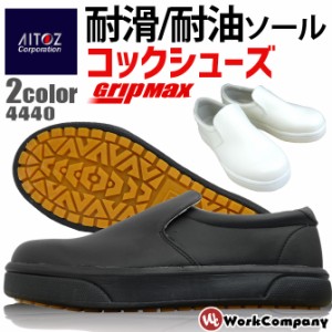 コックシューズ AITOZ(アイトス) グリップマックス AZ-4440  2カラー レディース メンズ 厨房靴 