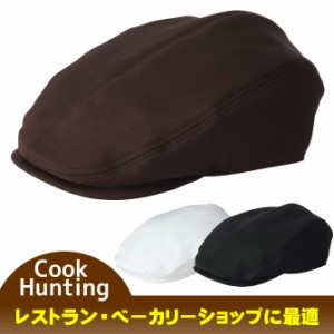 1点までゆうパケット可 ハンチング　コック帽　キッチンハット(フリー) ３カラー 厨房 レストラン カフェ 