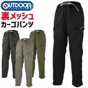 アウトドアプロダクツ TCウェザー 裏メッシュ クライミング カーゴパンツ 春夏 メンズ OUTDOOR PRODUCTS OUTDOOR-084930 UVカット ドライ