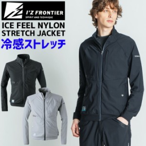 アイズフロンティア 接触冷感 ナイロンストレッチワークジャケット IZ FRONTIER IZ-3410 3410シリーズ メンズ 春夏 ストレッチ UVカット 