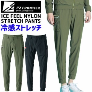 アイズフロンティア 接触冷感 ファンタスティックストレッチ ジョガーパンツ IZ FRONTIER IZ-3423 3420シリーズ メンズ 春夏 ストレッチ 