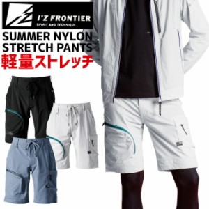 ナイロン2WAYストレッチハーフパンツ アイズフロンティア ＃3683 IZ-3683 3680シリーズ メンズ 春夏 軽量 薄手 作業服 作業着