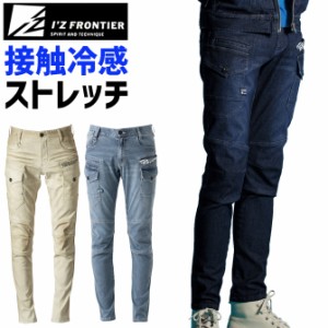 アイスフィールストレッチカーゴパンツ IZ FRONTIER アイズフロンティア IZ-5722 接触冷感 デニム メンズ 春夏 ワークウェア 作業服 作業