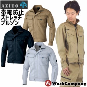 作業服 長袖ストレッチブルゾン アジト ジャケット アイトス 帯電防止 AZITO AZ-60301 男女兼用 作業着