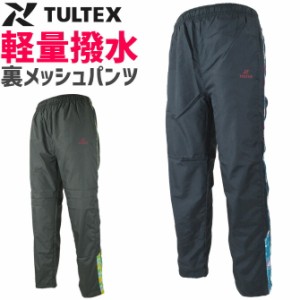 【在庫限り特価1,680→640円】レディース 裏メッシュパンツ タルテックス TULTEX AZ-70332 女性用 ヤッケパンツ 軽量 撥水 拒水 防汚 農