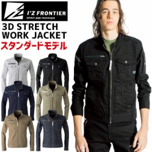 3Dストレッチワークジャケット IZ FRONTIER アイズフロンティア ＃7280 IZ-7280 メンズ オールシーズン デニム ワークウェア ブルゾン 作