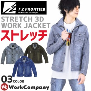 ストレッチ3Dワークジャケット IZ FRONTIER(アイズフロンティア) 7340 メンズ オールシーズン 作業服 3カラー 作業着 デニム 