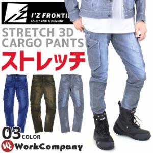 ストレッチ3Dカーゴパンツ IZ FRONTIER(アイズフロンティア) 7342 メンズ オールシーズン 作業服 3カラー 作業着 デニム 