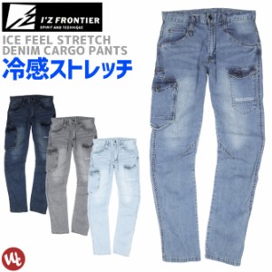 ストレッチ冷感デニムカーゴパンツ アイスフィールデニムカーゴパンツ IZ FRONTIER アイズフロンティア 7412 IZ7412 7410シリーズ