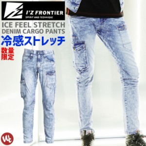 ストレッチ冷感デニムカーゴパンツ アイスフィールデニムカーゴパンツ IZ FRONTIER アイズフロンティア 7412S IZ-7412S メンズ 春夏 スト