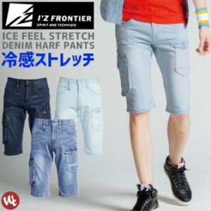 ストレッチ冷感デニムカーゴパンツ アイスフィールデニムハーフパンツ IZ FRONTIER アイズフロンティア 7413 IZ-7413 メンズ 春夏 ストレ