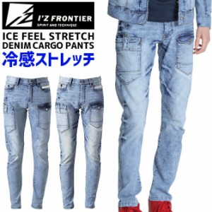 アイズフロンティア 接触冷感 ストレッチ デニム カーゴパンツ IZ FRONTIER IZ-7452 7450シリーズ メンズ 春夏 ストレッチ 吸水速乾 UVカ