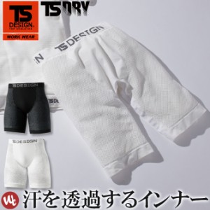 メンズ ボクサーパンツ ドライメッシュ 夏用 TS DRY TS DESIGN 藤和 8042 ストレッチ 疎水 通気性 帯電防止 前閉じ  