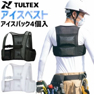 作業服 アイスベスト (アイスパック4個付) 保冷ベスト クールインパクト TULTEX タルテックス AZ-865948 アイスパック対応 熱中症対策 ア