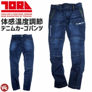 ストレッチ デニムカーゴパンツ 寅壱 TORAICHI 8830-219 8830シリーズ 体感温度調節 オールシーズン メンズ ワークパンツ 作業服 作業着