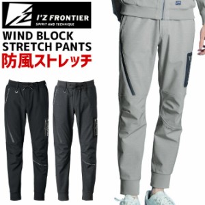 アイズフロンティア 防風A.D.ストレッチジョガーパンツ IZ-9983 IZ FRONTIER 9980シリーズ メンズ 秋冬 防寒 ワーク 作業服 作業着