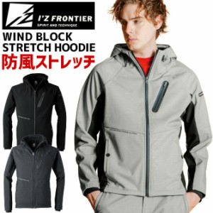 アイズフロンティア 防風A.D.ストレッチワークパーカー IZ-9986 IZ FRONTIER 9980シリーズ メンズ 秋冬 防寒 ワーク 作業服 作業着