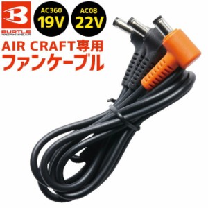 バートル 空調服 充電器の通販｜au PAY マーケット